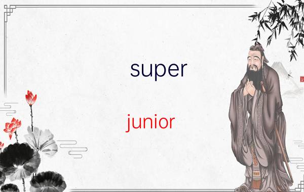 super junior 六辑(super Junior m)